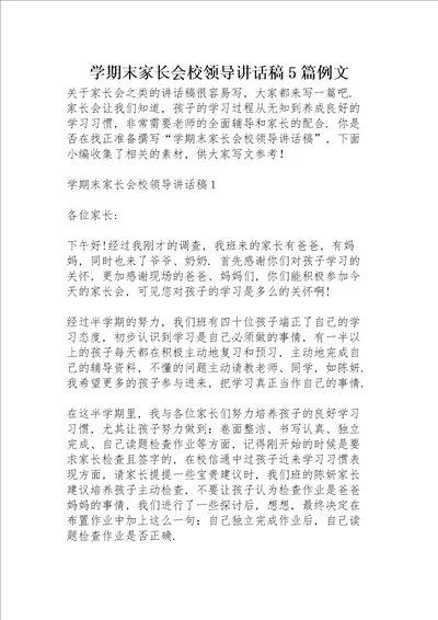 学期末家长会校领导讲话稿5篇例文