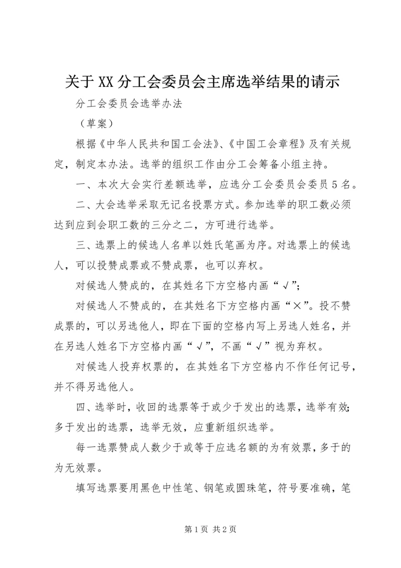 关于XX分工会委员会主席选举结果的请示.docx