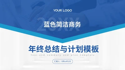 蓝色商务风年终总结PPT模板