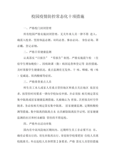 校园疫情防控常态化十项措施.docx