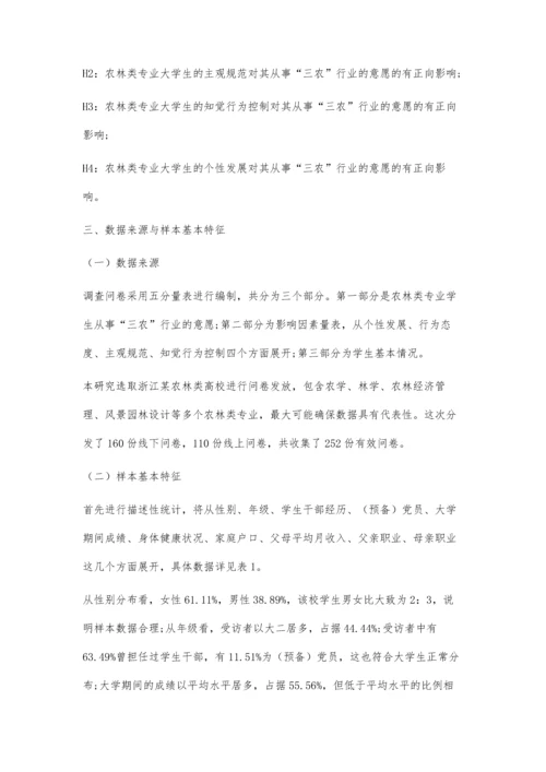 三农行业从业意愿及其影响因素探析.docx