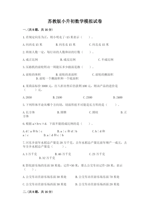 苏教版小升初数学模拟试卷带答案（基础题）.docx