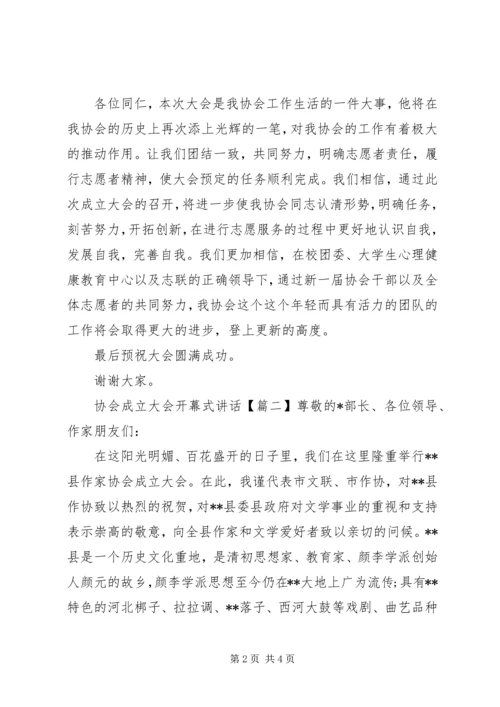 协会成立大会开幕式讲话.docx