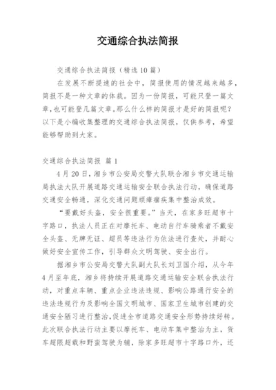 交通综合执法简报.docx