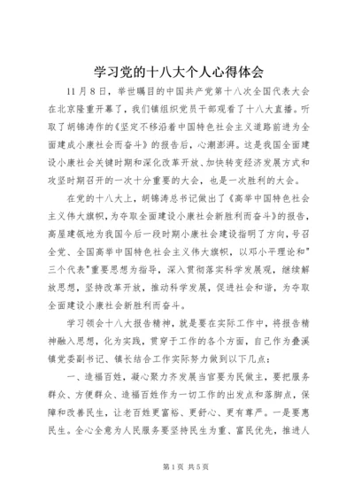 学习党的十八大个人心得体会 (6).docx