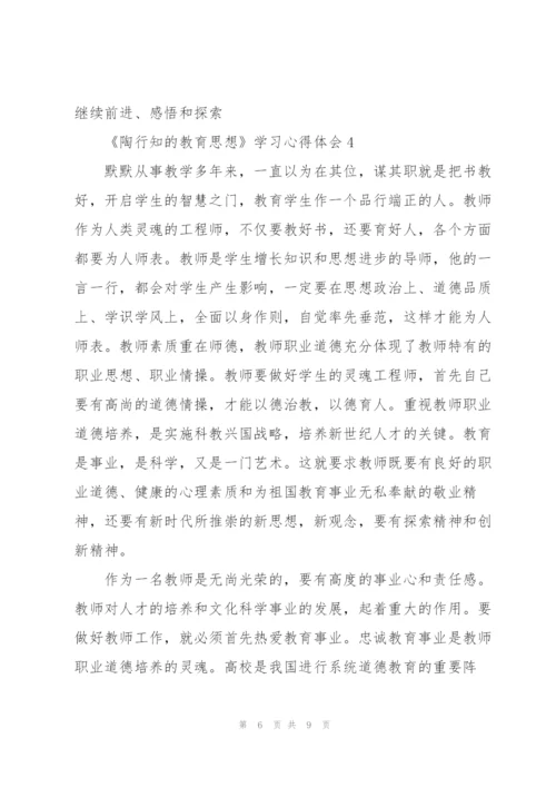 教师《陶行知的教育思想》学习心得体会范文集锦五篇.docx