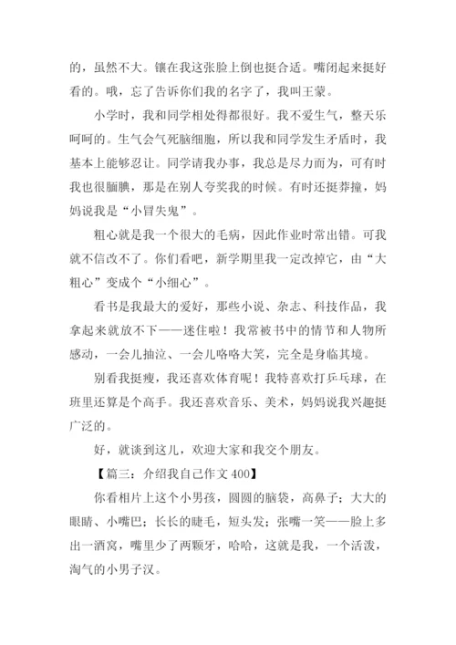 介绍我自己作文400.docx