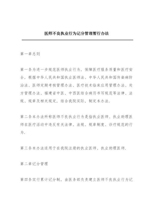 医师不良执业行为记分管理暂行办法.docx