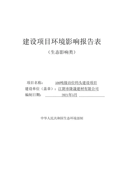 500吨级泊位码头建设项目