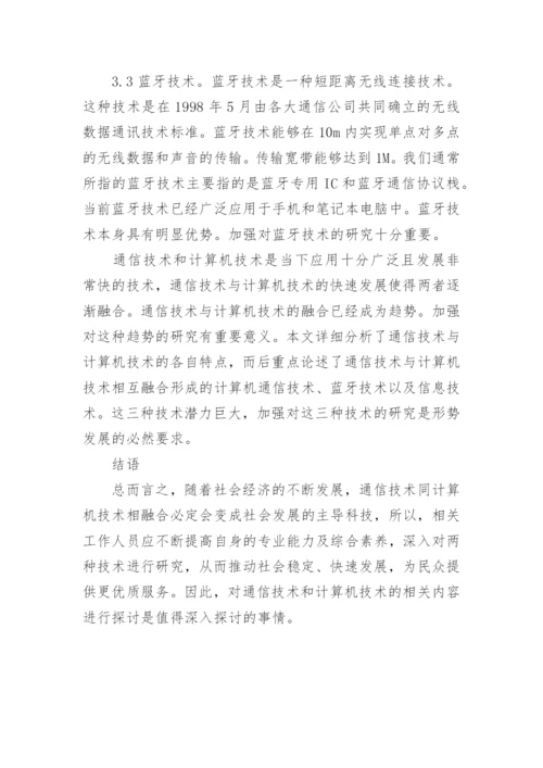计算机通信专业的有关论文.docx
