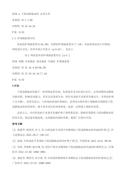 妇科盆腔手术围手术期预防下肢深静脉血栓形成的护理.docx