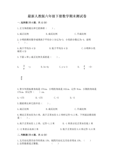 最新人教版六年级下册数学期末测试卷及答案【精品】.docx