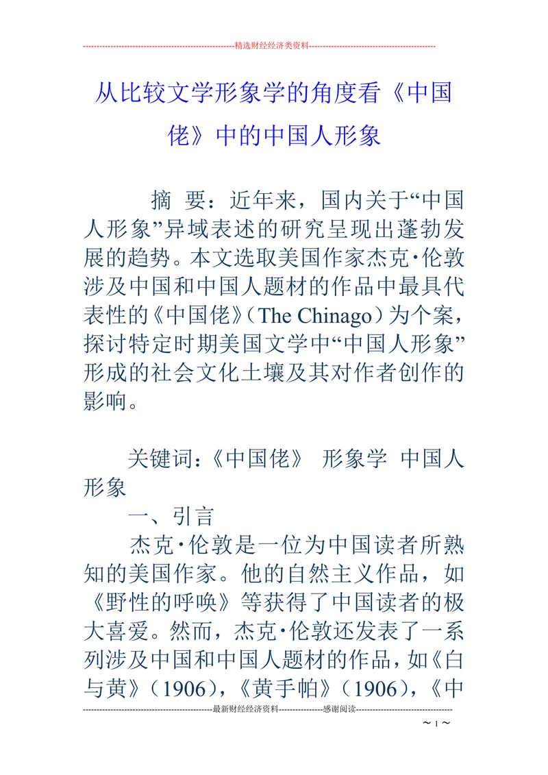 从比较文学形象学的角度看《中国佬》中的中国人形象