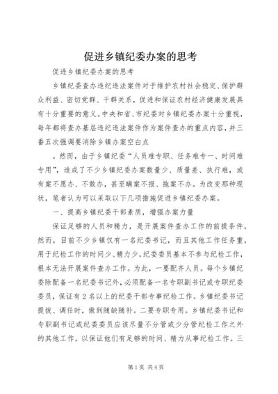 促进乡镇纪委办案的思考 (3).docx