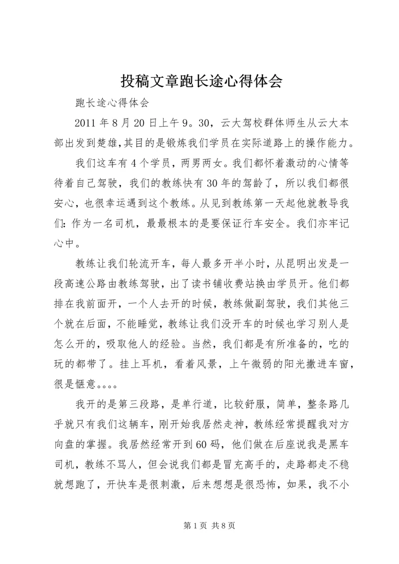 投稿文章跑长途心得体会 (3).docx