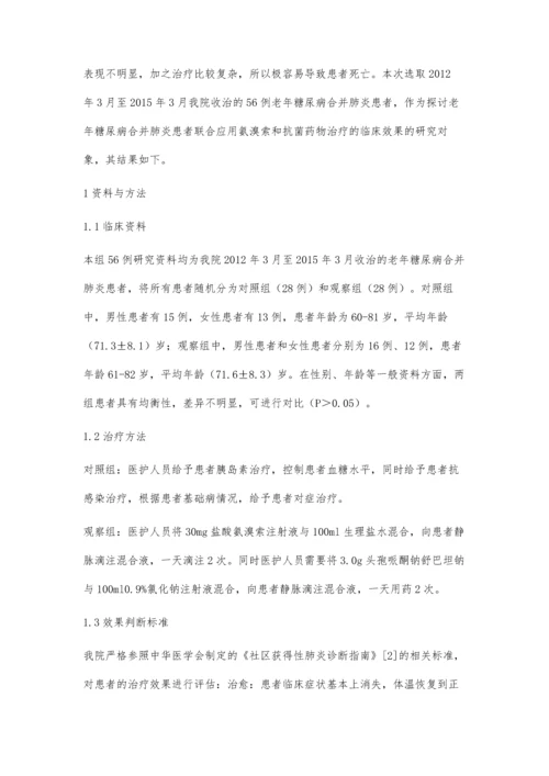 氨溴索联合抗菌药物治疗老年糖尿病合并肺炎的疗效分析周晓红.docx