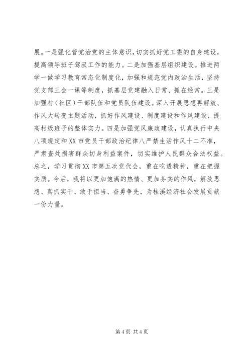 学习XX市第五次党代会精神心得体会.docx