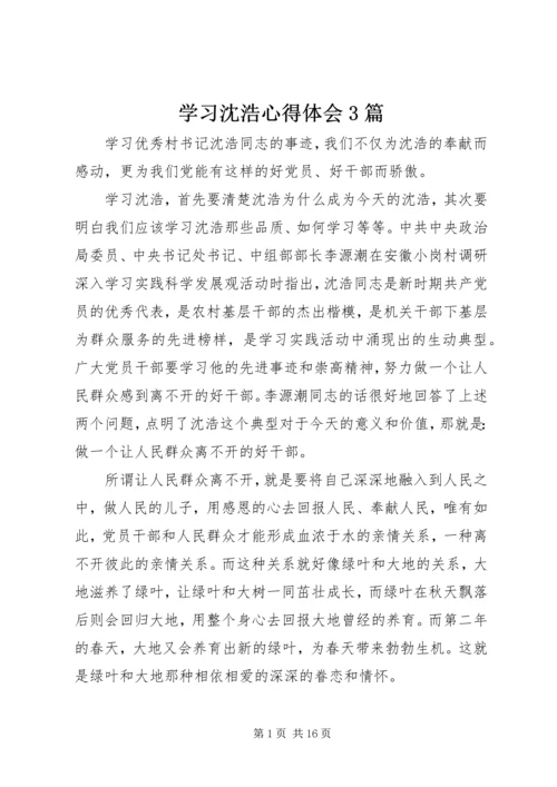 学习沈浩心得体会3篇 (6).docx