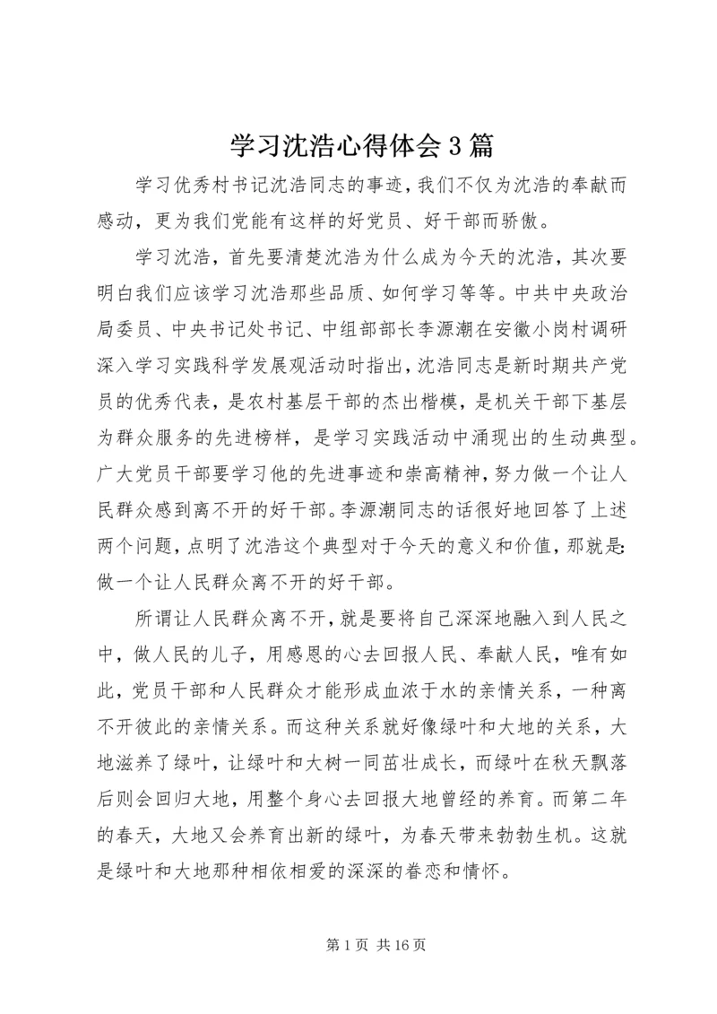 学习沈浩心得体会3篇 (6).docx