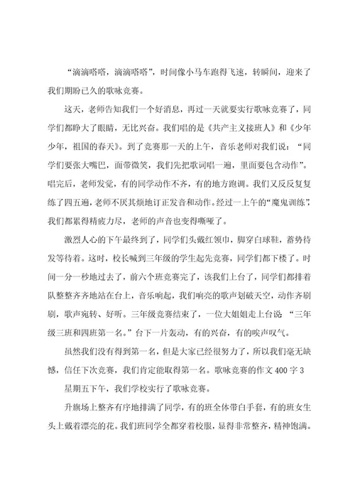 歌咏比赛的作文400字