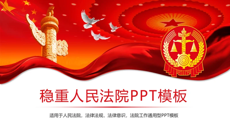 红色党政大气中国人民法院法律法规工作汇报PPT模板