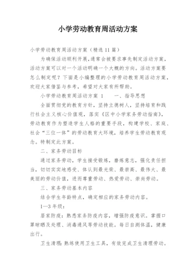 小学劳动教育周活动方案.docx