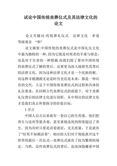 试论中国传统丧葬仪式及其法律文化的论文