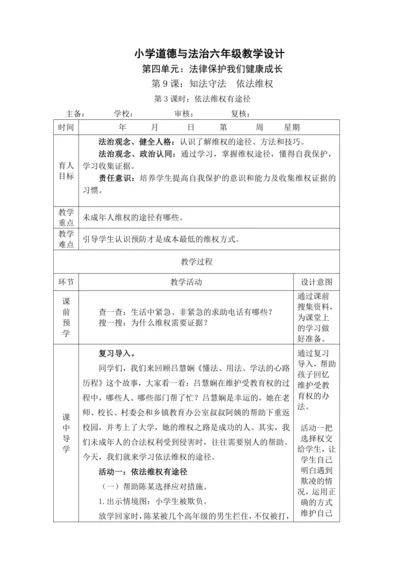 9 知法守法 依法维权 第3课时 依法维权有途径