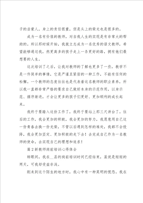 新教师岗前培训心得体会范文6篇