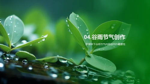 新媒体下的谷雨传播