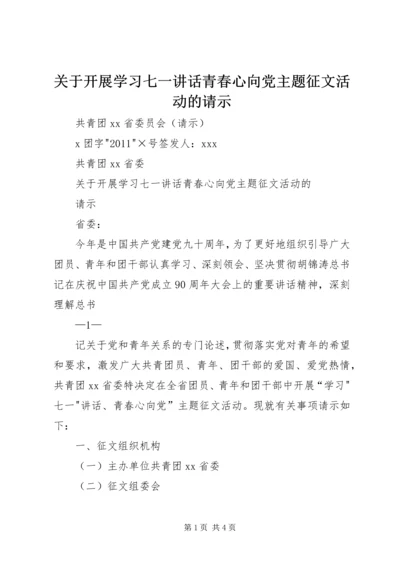 关于开展学习七一讲话青春心向党主题征文活动的请示.docx