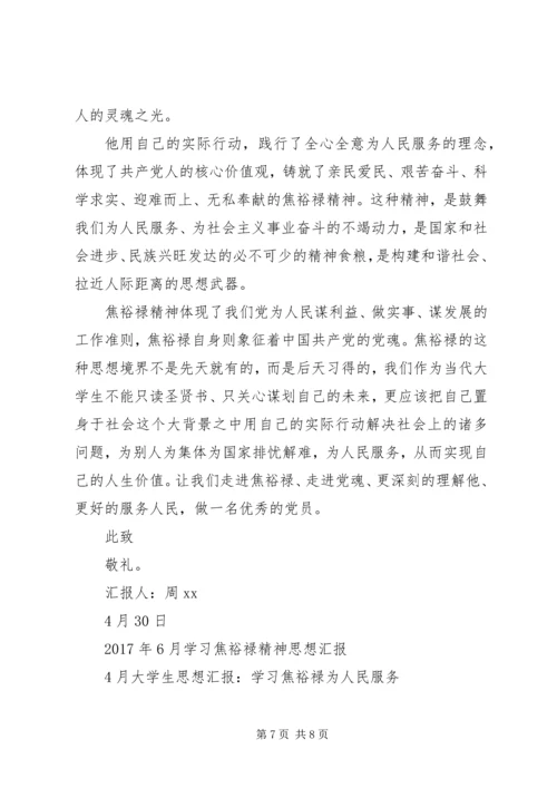 学习焦裕禄思想汇报3篇.docx