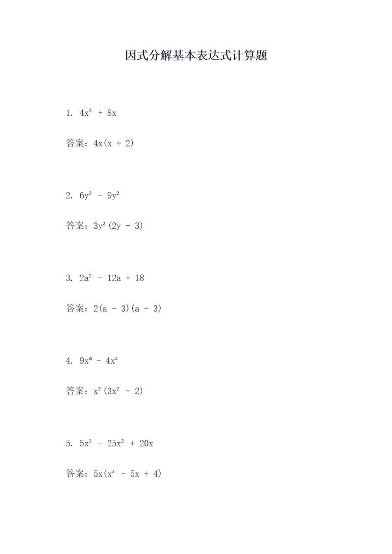 因式分解基本表达式计算题