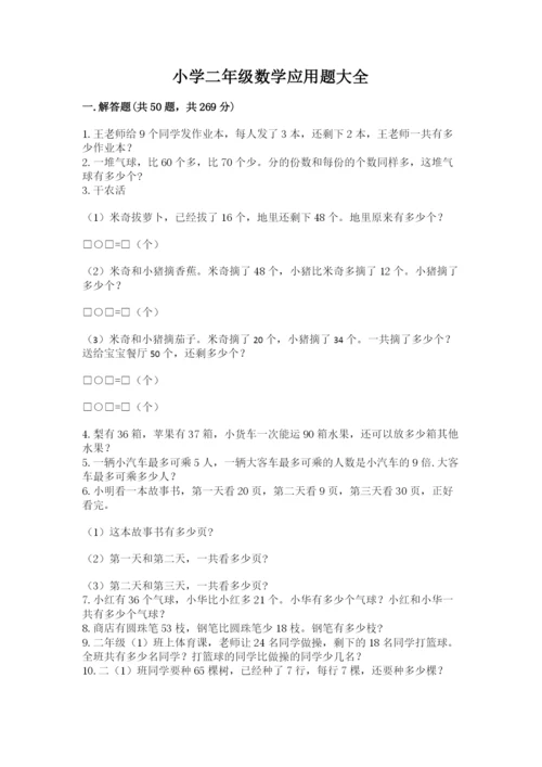小学二年级数学应用题大全附参考答案（夺分金卷）.docx
