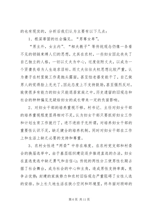 农村妇女干部参政与构建和谐社会.docx
