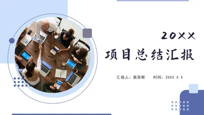 紫色简约项目总结汇报PPT模板