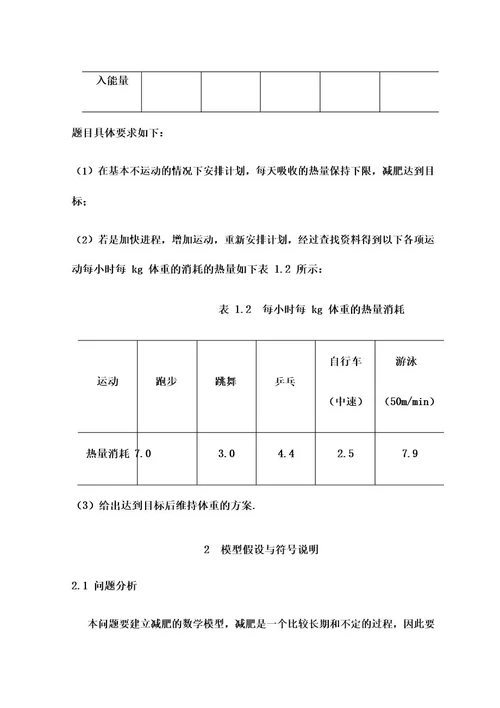 数学建模之减肥问题的数学模型