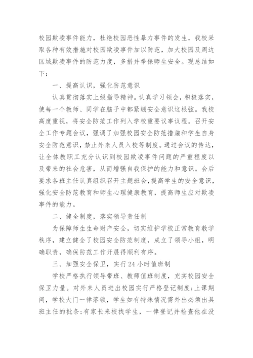防校园欺凌活动总结.docx