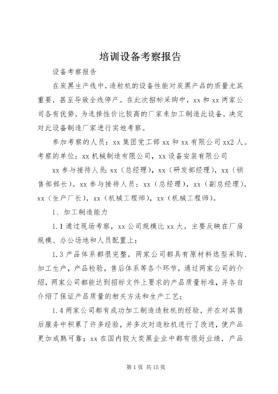 培训设备考察报告 (4).docx