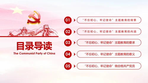 不忘初心牢记使命主题教育活动PPT模板