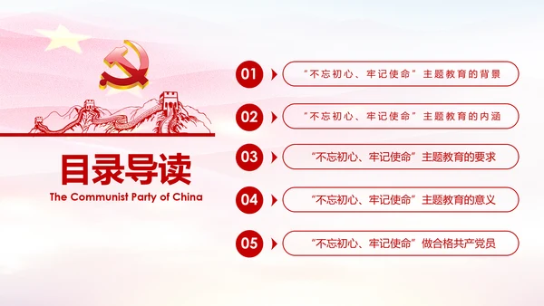 不忘初心牢记使命主题教育活动PPT模板