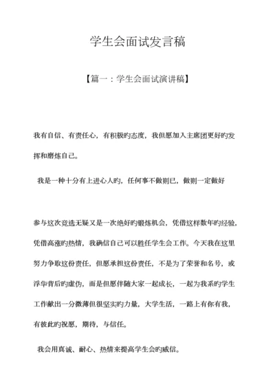 2023年学生会面试发言稿.docx