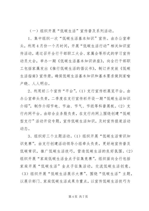 银行创建低碳型支行活动实施方案.docx