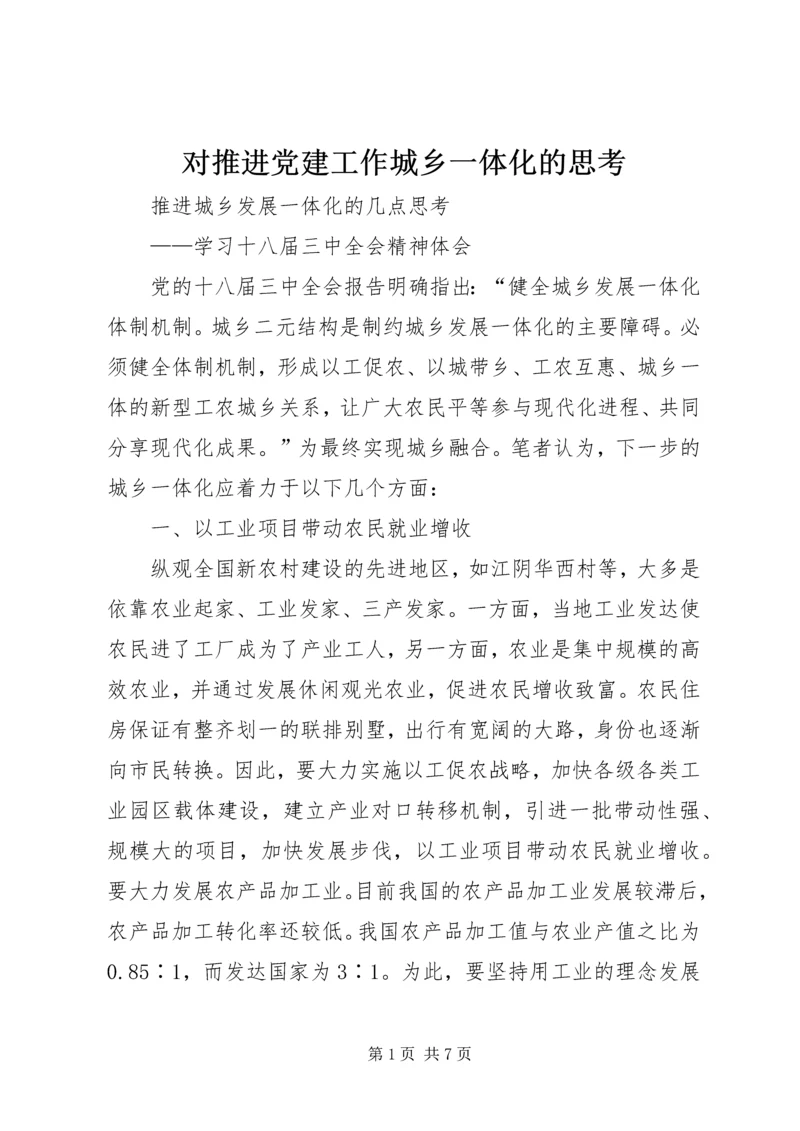 对推进党建工作城乡一体化的思考 (3).docx