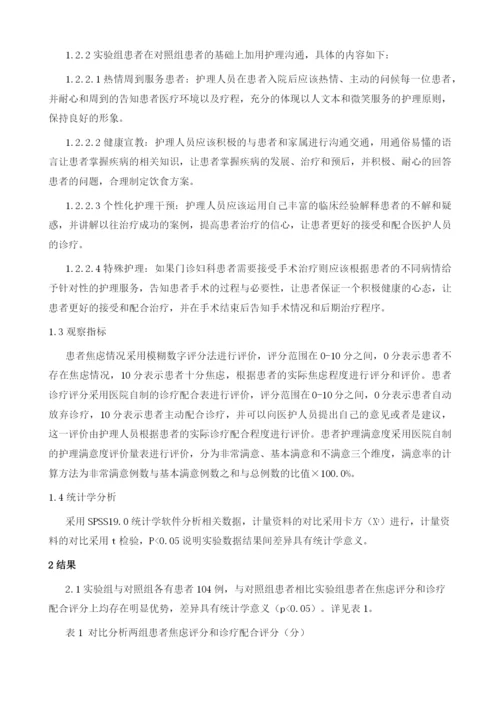 护理沟通在妇科门诊患者中的应用分析.docx