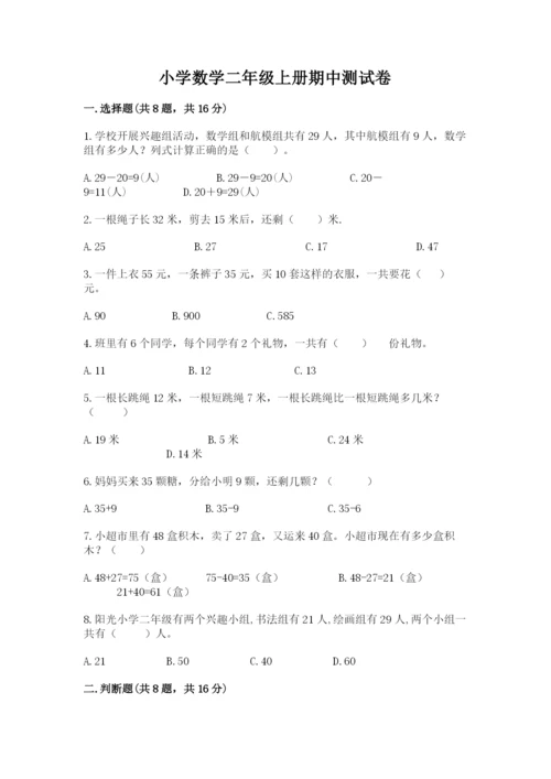 小学数学二年级上册期中测试卷【满分必刷】.docx