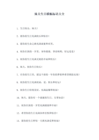 妹夫生日横幅标语大全