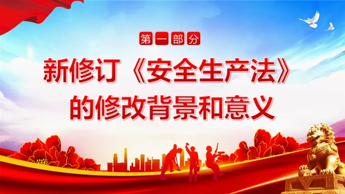 6月安全生产月学习新安全生产法PPT课件