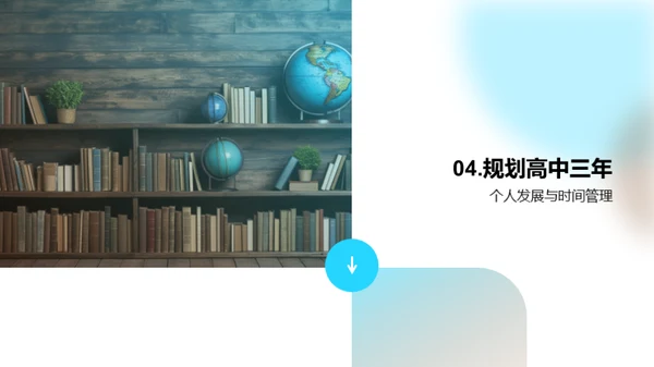 塑造高中生涯