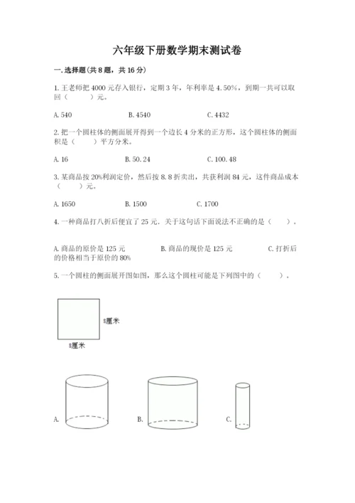 六年级下册数学期末测试卷含答案【综合题】.docx